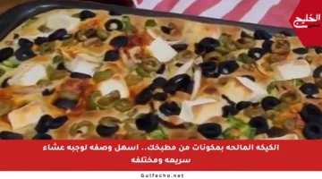 الكيكة المالحة بمكونات من مطبخك.. أسهل وصفة لوجبة عشاء سريعة ومختلفة